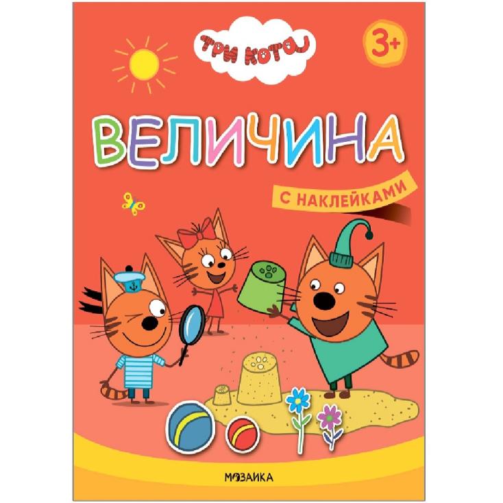 Книга детская Учимся с котятами Величина