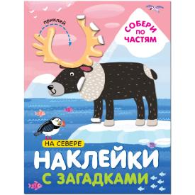 Книга детская наклейки с загадками на севере