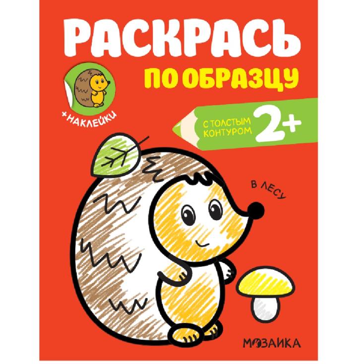 Раскраска с наклейками раскрась по образцу в лесу