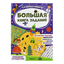 Книга детская Большая книга заданий волшебное путешествие