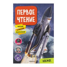 Книга детская Первое чтение космос