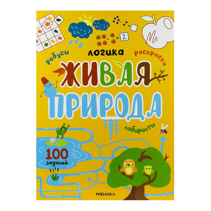 Книга детская Логика живая природа 100 заданий