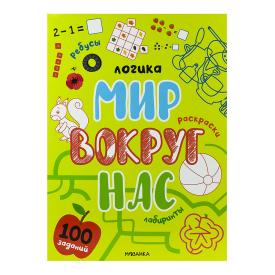 Книга детская Логика мир вокргу нас 100 заданий