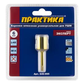 Коронка алмазная для УШМ 6 мм Практика Эксперт 640-995