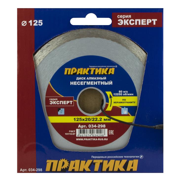 Диск алмазный по керамограниту 125х20/22 мм Практика Эксперт-керамогранит 034-298