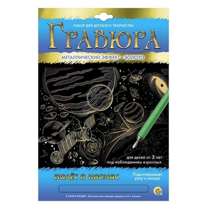 Гравюра А4 в конверте Полет в космос Золото арт.Г-5896