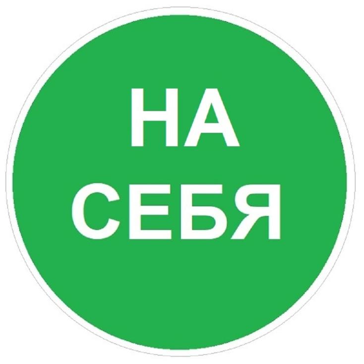 Наклейка На себя 10х10 см Знак VRO014