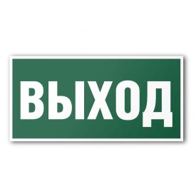 Табличка Указатель выхода 30х15 см Знак E22р