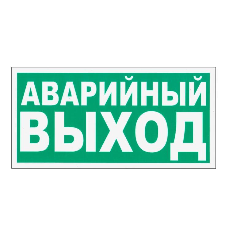 Наклейка Указатель Аварийного выхода 30х15 см Знак E23