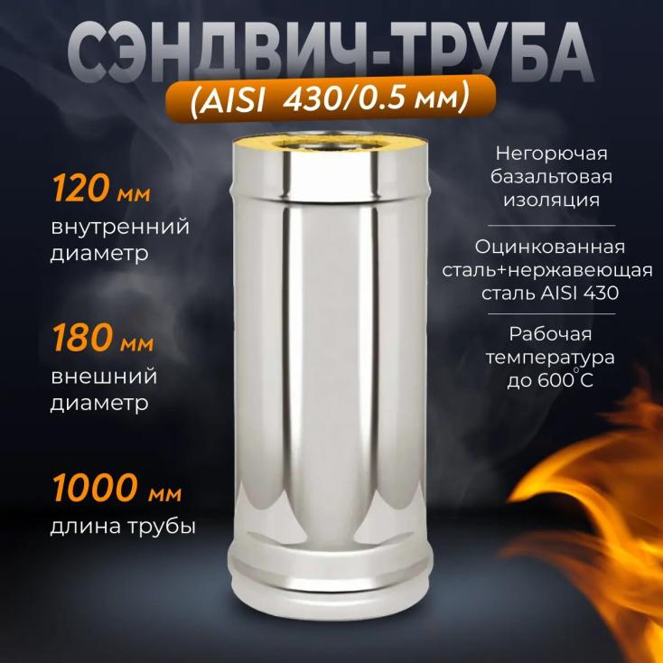 Сэндвич-труба нерж+нерж Aisi 430 0,5 мм d120х180 мм 1 м