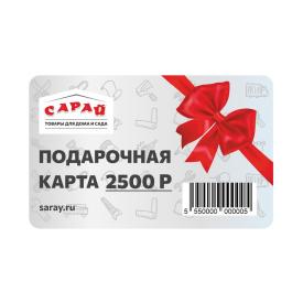 Подарочная карта Сарай 2500