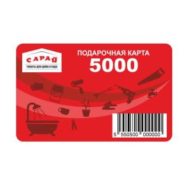 Подарочная карта Сарай 5000